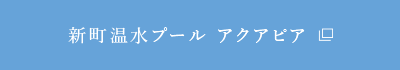 新町温水プール アクアピア