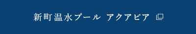 新町温水プール アクアピア