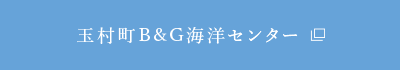 玉村町B＆G海洋センター