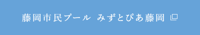 藤岡市民プール みずとぴあ藤岡