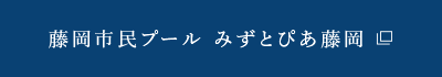 藤岡市民プール みずとぴあ藤岡