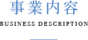 事業案内