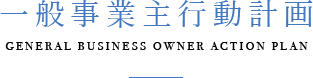 一般事業主行動計画