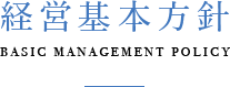 経営基本方針