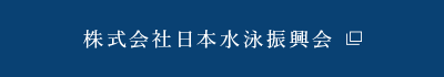 株式会社日本水泳振興会