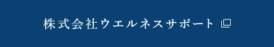 株式会社ウエルネスサポート