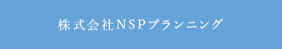 株式会社NSPプランニング