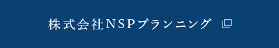 株式会社NSPプランニング