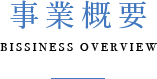 事業概要