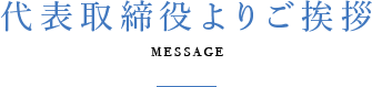 代表取締役よりご挨拶