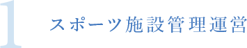 1.スポーツ施設管理運営