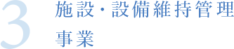 3.施設・設備維持管理事業