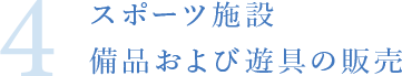 4.スポーツ施設 備品および遊具の販売