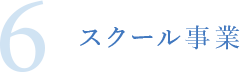 6.スクール事業