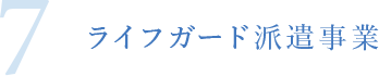 7.ライフガード派遣事業